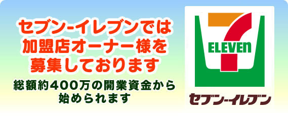 写真（セブンイレブン加盟店オーナー募集）　出典：www.franchise-navi.jp