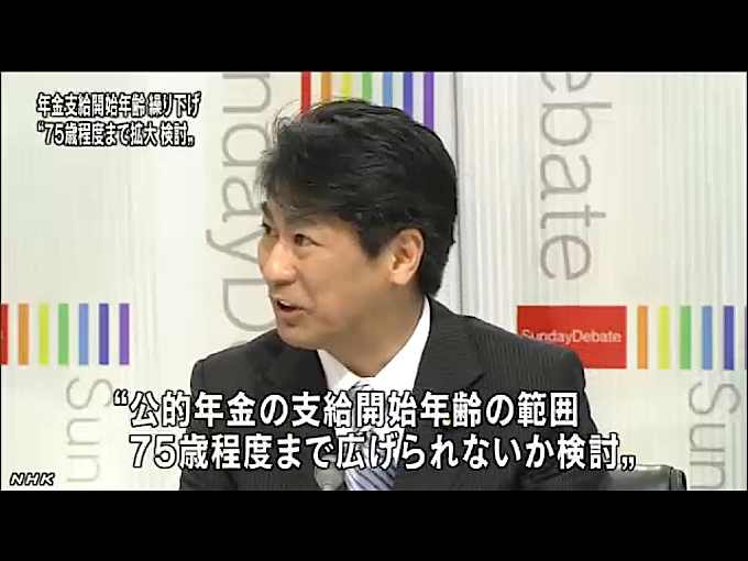 写真：自民党：田村厚労相「年金支給開始年齢引き上げ検討」 出典：NHK 