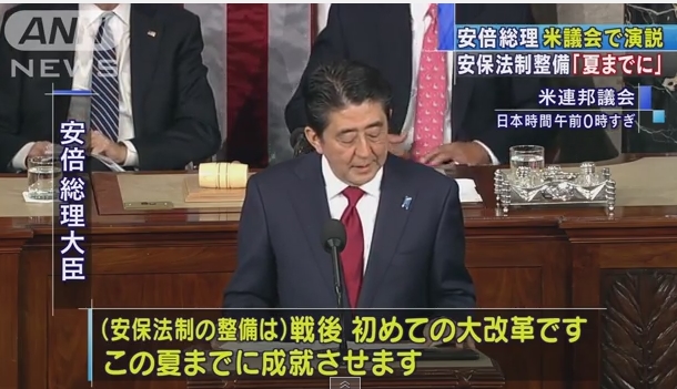 写真（日本国民に説明する前に、米議会で安保法制成立を約束する安倍総理）　出典：ANN 