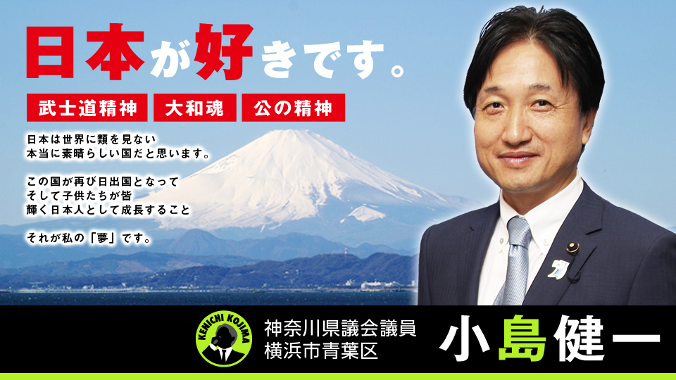 写真（自民党の神奈川県議会議員である小島健一氏）　出典：小島健一事務所 