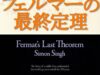 「フェルマーの最終定理」ブックレビュー：証明に350年かかった数学者たちの物語